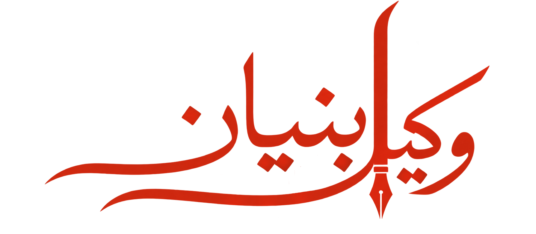 وکیل بنیان